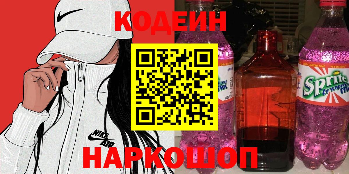 Codein Purple Drank  Вход с VPN  Codein напиток Lean (лин)  Новый Уренгой 